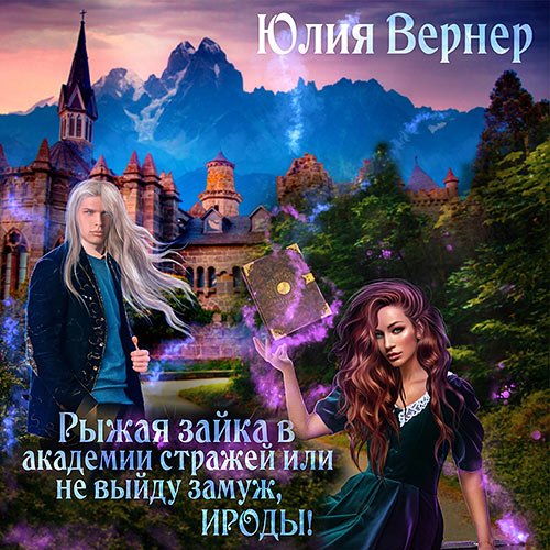 Вернер Юлия. Рыжая зайка в Академии Стражей, или Не выйду замуж, ироды! (Аудиокнига)