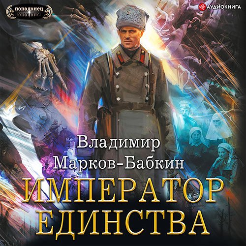 Марков-Бабкин Владимир. Новый Михаил. Император Единства (Аудиокнига)