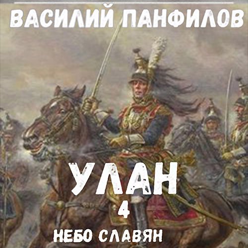 Панфилов Василий. Улан. Небо славян (Аудиокнига)