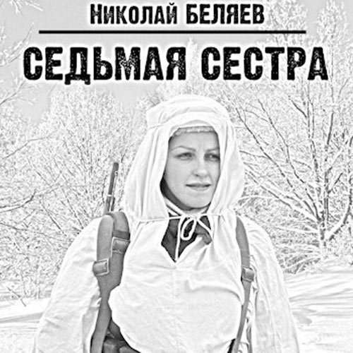 Беляев Николай. Седьмая сестра. Эпизод 1 (Аудиокнига)