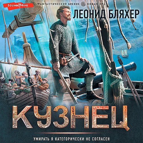 Бляхер Леонид. Онуфрий Степанов. Кузнец (Аудиокнига)