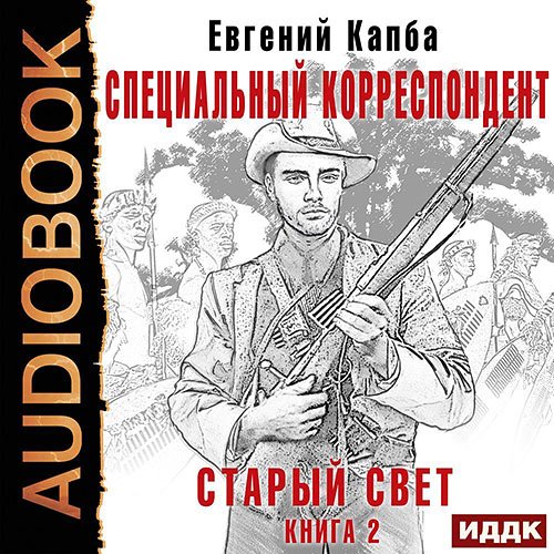 Капба Евгений. Старый Свет. Специальный корреспондент (Аудиокнига)