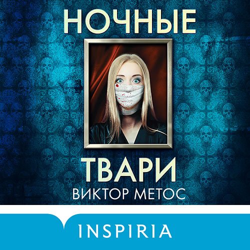 Метос Виктор. Ночные твари (Аудиокнига)