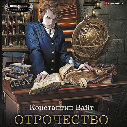 Вайт Константин. Озарённый Оорсаной. Отрочество (Аудиокнига)