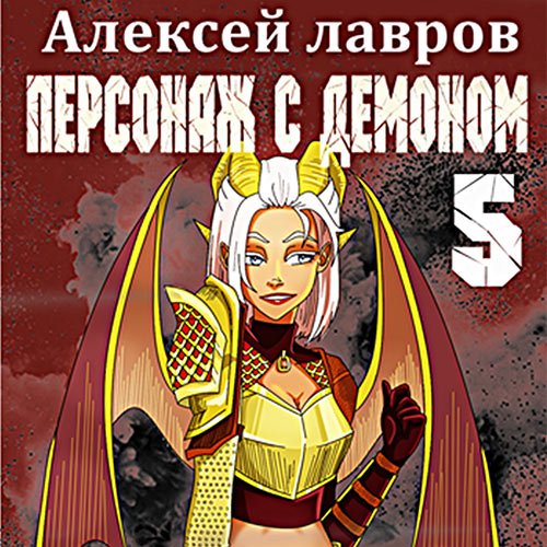 Лавров Алексей. Персонаж с демоном 5 (Аудиокнига)