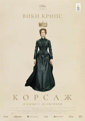 Корсаж