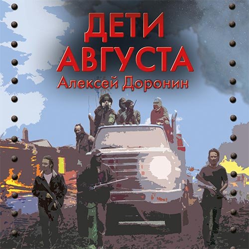 Доронин Алексей. Дети августа (Аудиокнига)