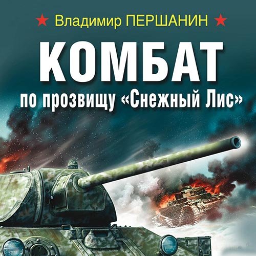 Першанин Владимир. Комбат по прозвищу «Снежный Лис» (Аудиокнига)