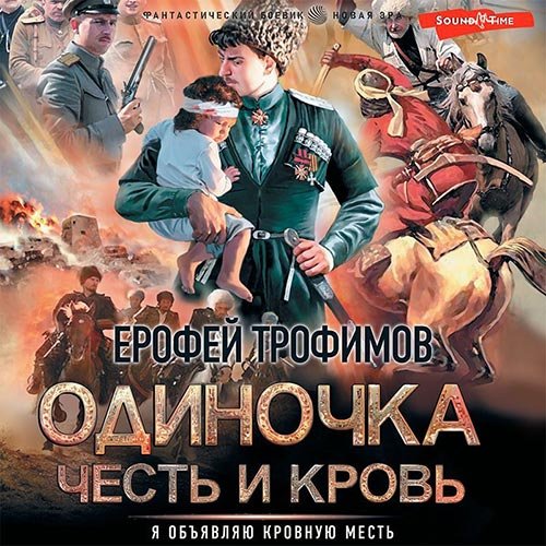 Трофимов Ерофей. Одиночка. Честь и кровь (Аудиокнига)