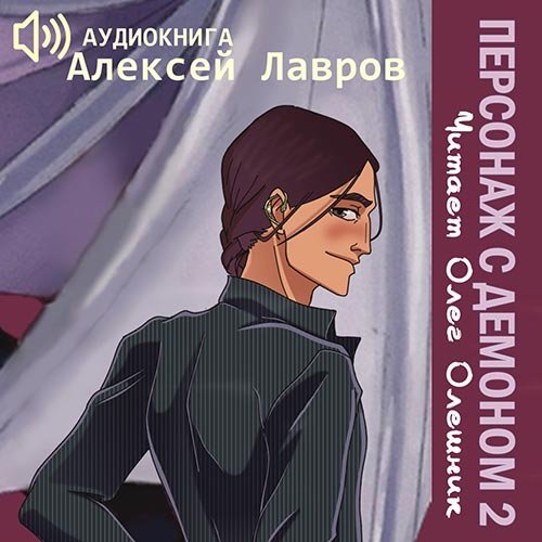 Лавров Алексей. Персонаж с демоном 2 (Аудиокнига)