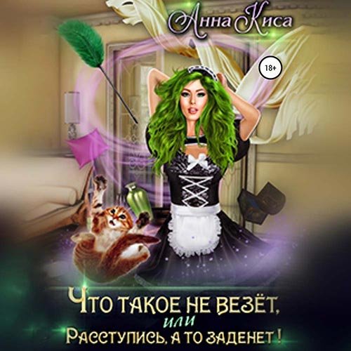 Киса Анна. Что такое не везёт, или Расступись, а то заденет! (Аудиокнига)