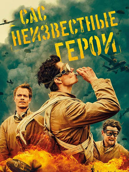 САС: Неизвестные герои (1 сезон) / SAS Rogue Heroes