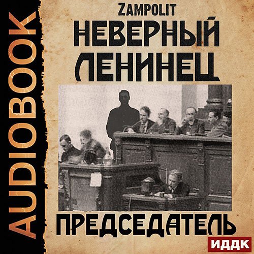 Zampolit. Неверный ленинец. Председатель (Аудиокнига)