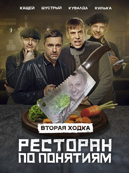 Ресторан по понятиям 2