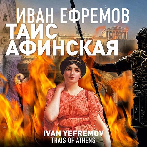 Ефремов Иван. Таис Афинская (Аудиокнига)