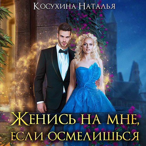 Косухина Наталья. Женись на мне, если осмелишься (Аудиокнига)