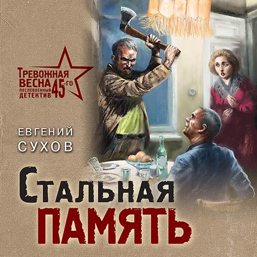 Сухов Евгений. Стальная память (Аудиокнига)