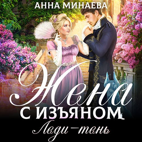 Минаева Анна. Жена с изъяном. Леди-тень (Аудиокнига)