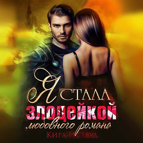Иствуд Кира. Я стала злодейкой любовного романа (Аудиокнига)