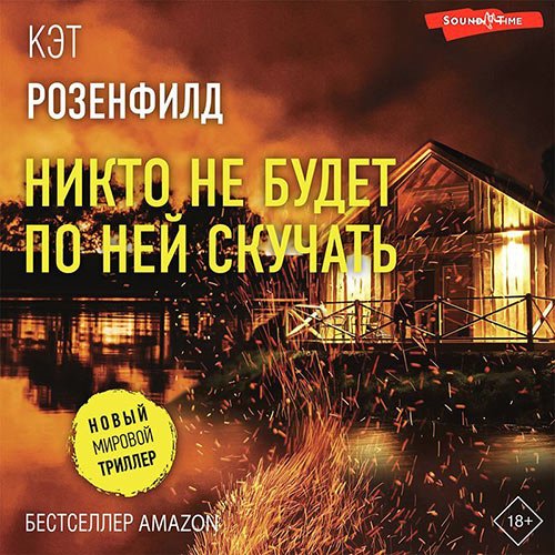 Розенфилд Кэт. Никто не будет по ней скучать (Аудиокнига)