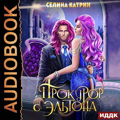 Катрин Селина. Прокурор с Эльтона (Аудиокнига)