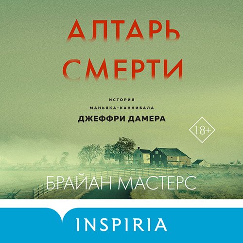 Мастерс Брайан. Алтарь смерти. История маньяка-каннибала Джеффри Дамера (Аудиокнига)