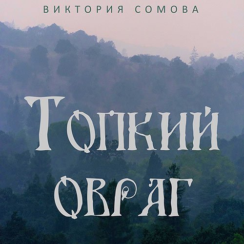 Сомова Виктория. Топкий овраг (Аудиокнига)