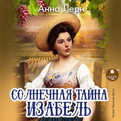 Лерн Анна. Солнечная тайна Изабель (Аудиокнига)