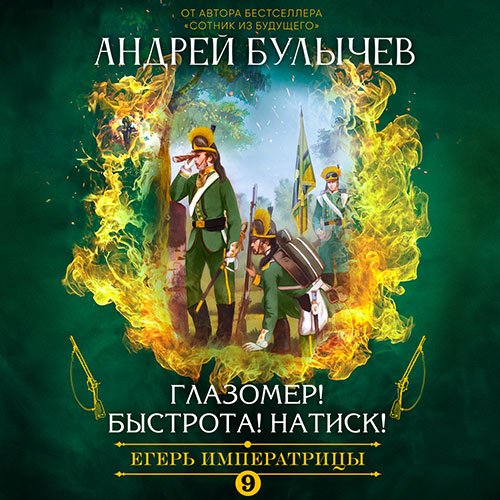 Булычев Андрей. Егерь императрицы. Глазомер! Быстрота! Натиск! (Аудиокнига)