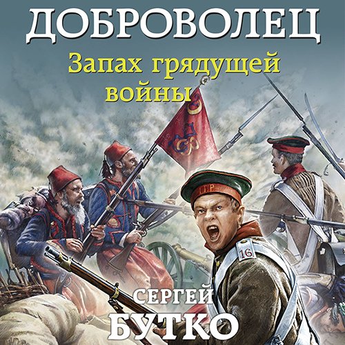 Бутко Сергей. Доброволец. Запах грядущей войны (Аудиокнига)