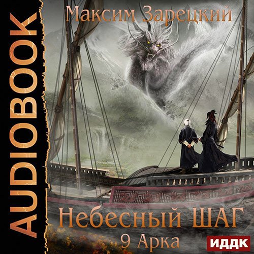 Зарецкий Максим. Небесный шаг. 9 арка (Аудиокнига)