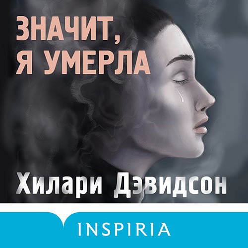 Дэвидсон Хилари. Значит, я умерла (Аудиокнига)