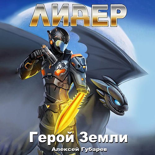 Губарев Алексей. Герой Земли. Лидер (Аудиокнига)