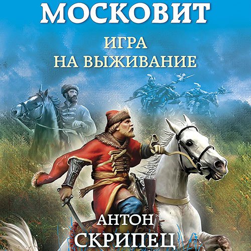 Скрипец Антон. Московит. Игра на выживание (Аудиокнига)