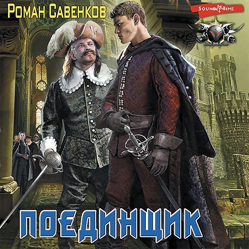 Савенков Роман. Овергор. Поединщик (Аудиокнига)