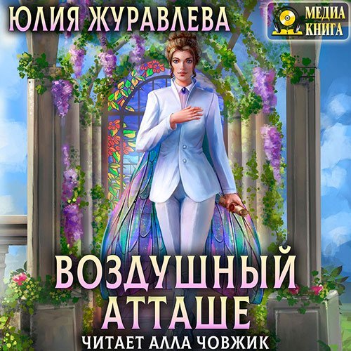 Журавлева Юлия. Воздушный атташе (Аудиокнига)