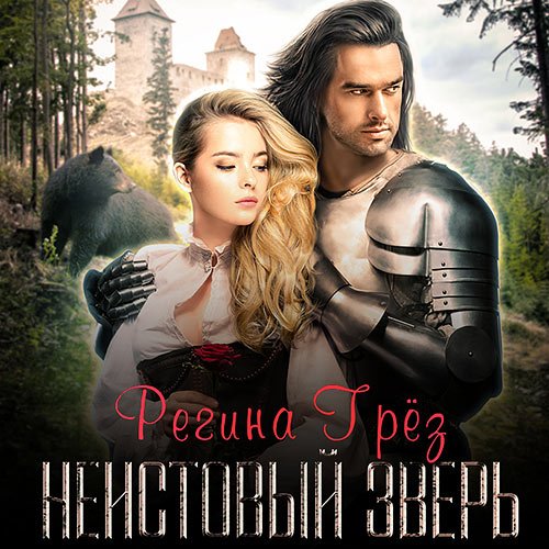 Грёз Регина. Неистовый зверь (Аудиокнига)