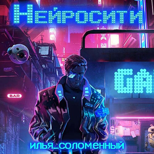 Соломенный Илья. Нейросити (Аудиокнига)