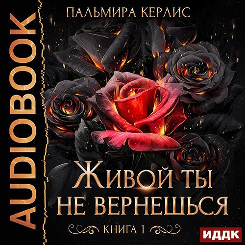 Керлис Пальмира. Живой ты не вернешься. Книга 1 (Аудиокнига)