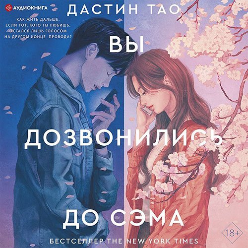 Тао Дастин. Вы дозвонились до Сэма (Аудиокнига)