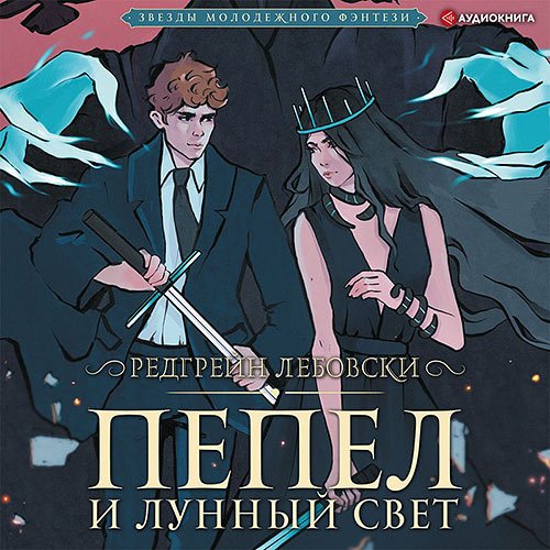 Лебовски Редгрейн. Пепел и Лунный свет (Аудиокнига)