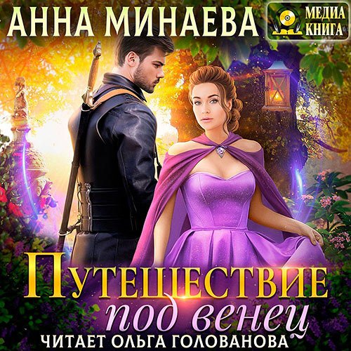 Минаева Анна. Путешествие под венец (Аудиокнига)