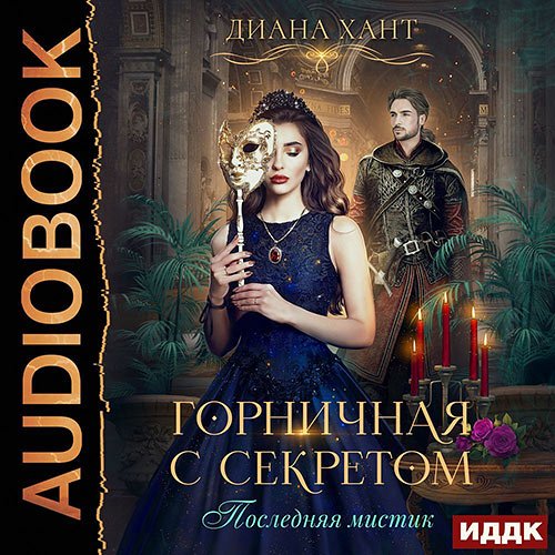 Хант Диана. Горничная с секретом (Аудиокнига)