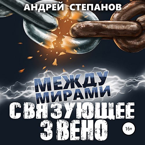 Степанов Андрей. Между мирами. Связующее звено (Аудиокнига)