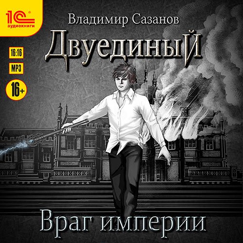 Сазанов Владимир. Двуединый. Враг империи (Аудиокнига)