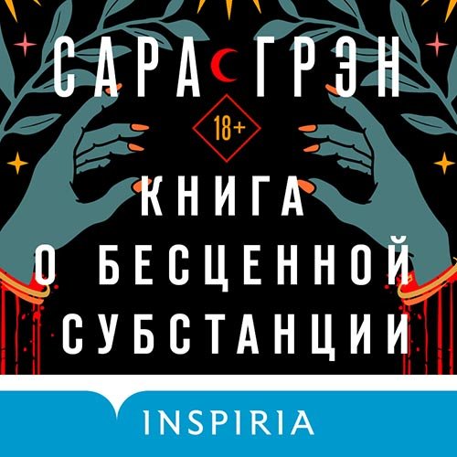 Грэн Сара. Книга о бесценной субстанции (Аудиокнига)