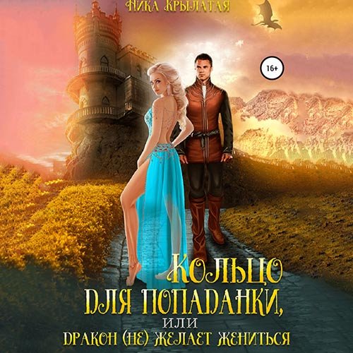 Крылатая Ника. Кольцо для попаданки, или Дракон (не) желает жениться (Аудиокнига)