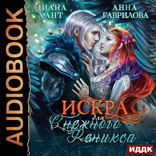 Гаврилова Анна, Хант Диана. Искра для Снежного Феникса (Аудиокнига)