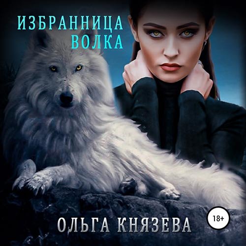 Князева Ольга. Избранница волка (Аудиокнига)