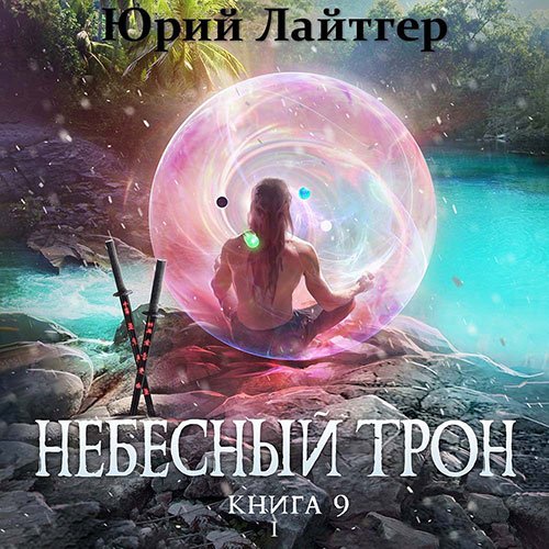 Лайтгер Юрий. Небесный Трон. Книга 9. Часть 1 (Аудиокнига)